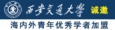 尻尻美女妣诚邀海内外青年优秀学者加盟西安交通大学